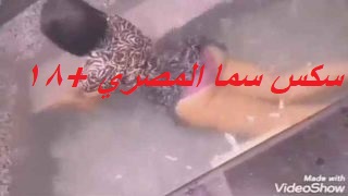 سكس سما المصري في البانيو بملابس داخلية فقط كلوت احمر حلو علي جسمها+18