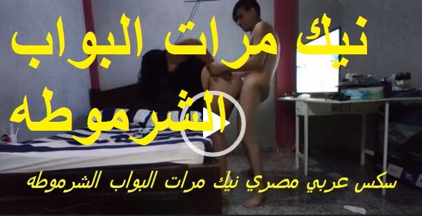 فيديو سكس عربي مصري نيك مرات البواب الشرموطه في كسها الضيق 